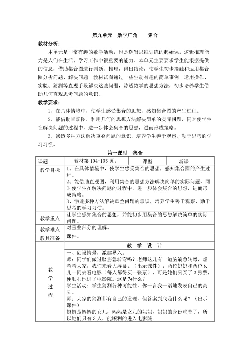 人教版三年级上册第九单元数学广角---集合教案_第1页