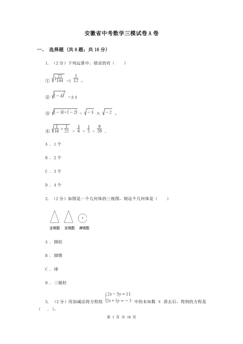 安徽省中考数学三模试卷A卷_第1页