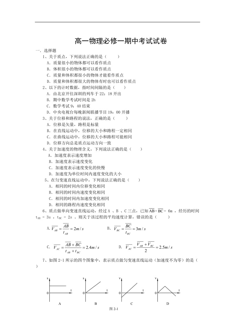 高一物理必修一期中考试试卷含答案_第1页