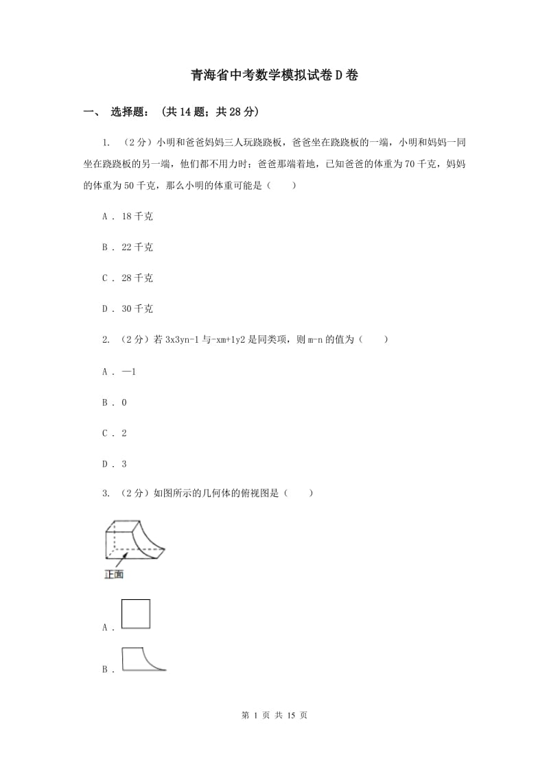 青海省中考数学模拟试卷D卷_第1页