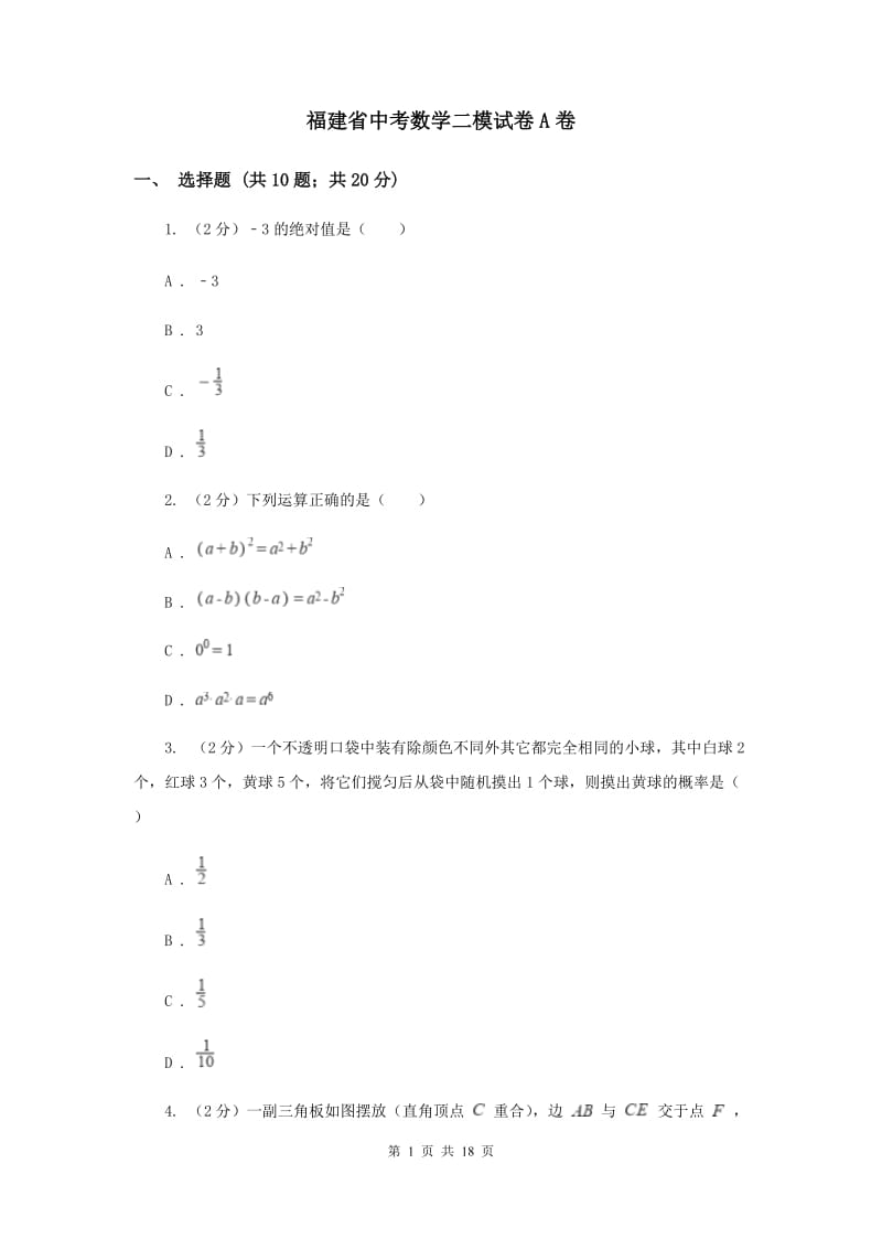 福建省中考数学二模试卷A卷_第1页