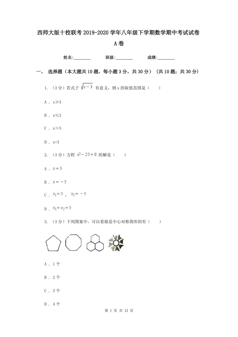 西师大版十校联考2019-2020学年八年级下学期数学期中考试试卷A卷_第1页