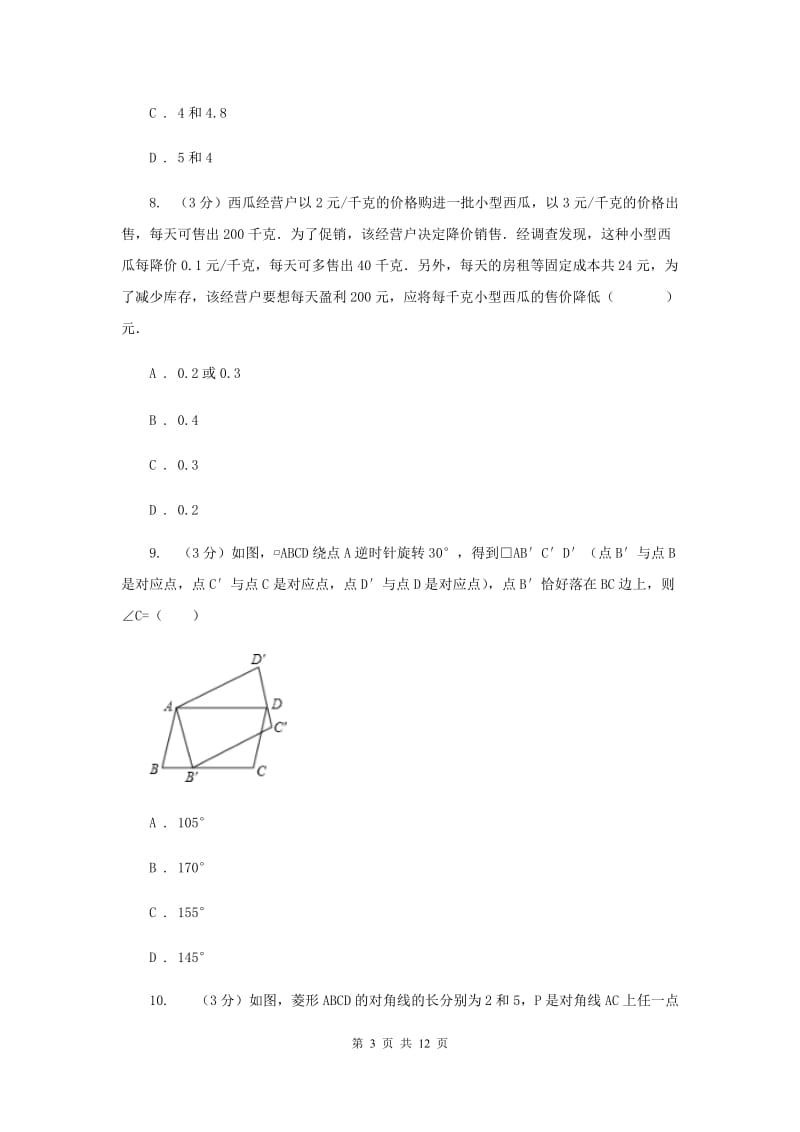 西师大版十校联考2019-2020学年八年级下学期数学期中考试试卷A卷_第3页