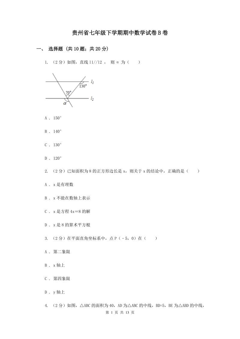 贵州省七年级下学期期中数学试卷B卷_第1页