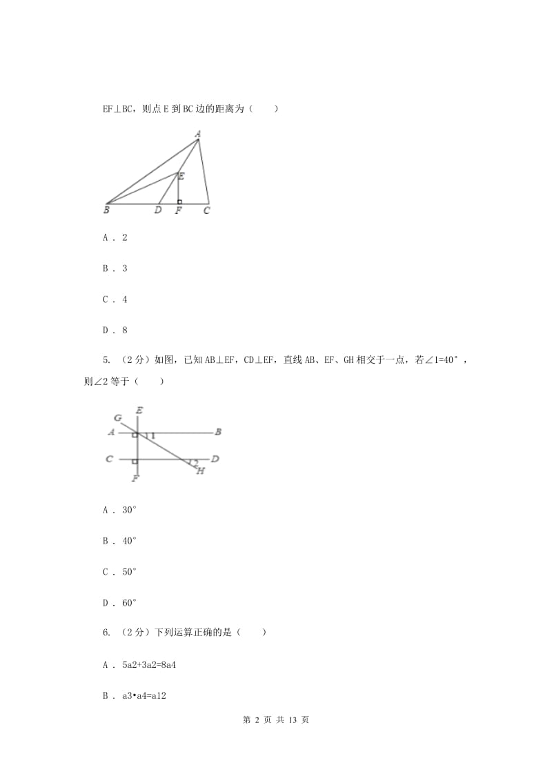 贵州省七年级下学期期中数学试卷B卷_第2页