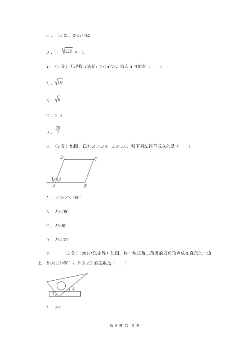 贵州省七年级下学期期中数学试卷B卷_第3页