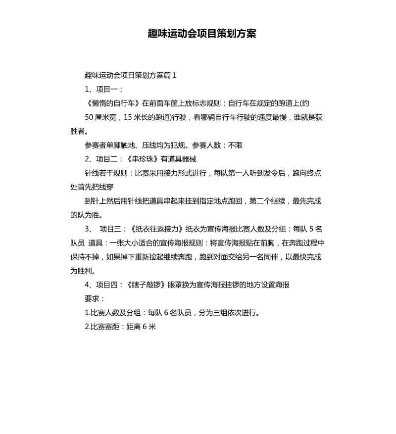 趣味运动会项目策划方案.docx_第1页