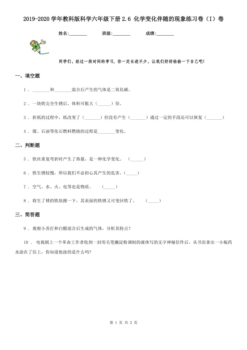 2019-2020学年教科版科学六年级下册2.6 化学变化伴随的现象练习卷（I）卷_第1页