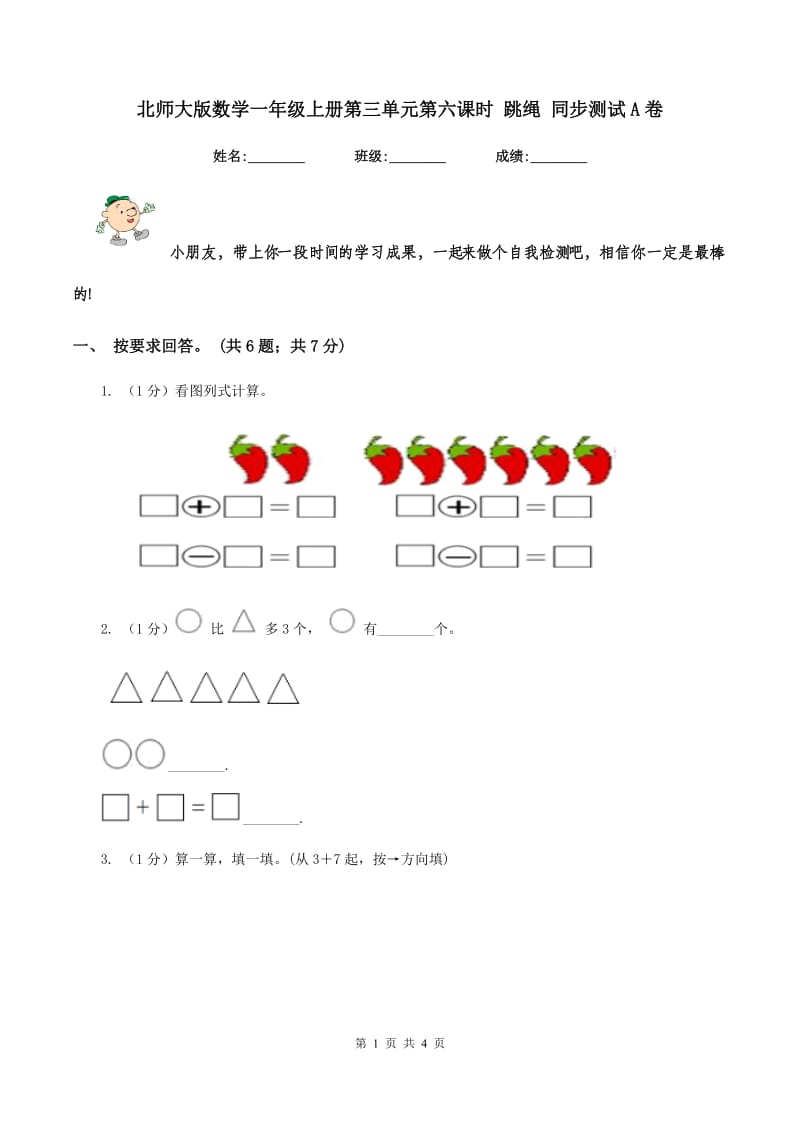 北师大版数学一年级上册第三单元第六课时 跳绳 同步测试A卷_第1页