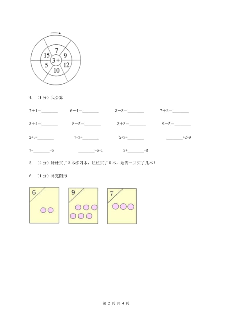 北师大版数学一年级上册第三单元第六课时 跳绳 同步测试A卷_第2页