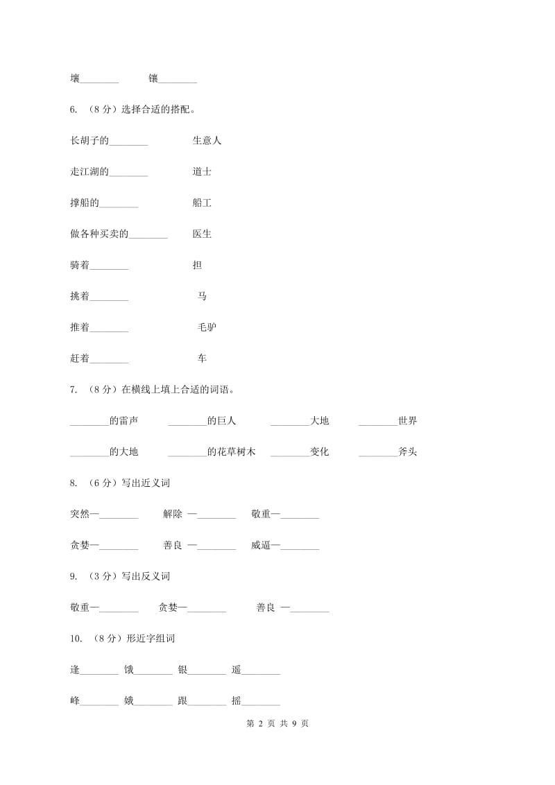 苏教版语文五年级上册第三单元第10课《嫦娥奔月》同步练习D卷_第2页