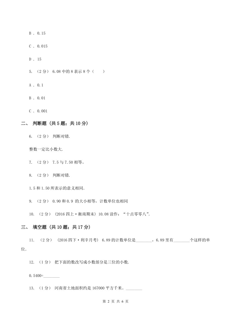 苏教版数学五年级上册第三单元小数的意义和性质同步练习(1)(II )卷_第2页