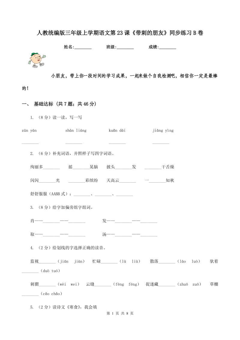 人教统编版三年级上学期语文第23课《带刺的朋友》同步练习B卷_第1页