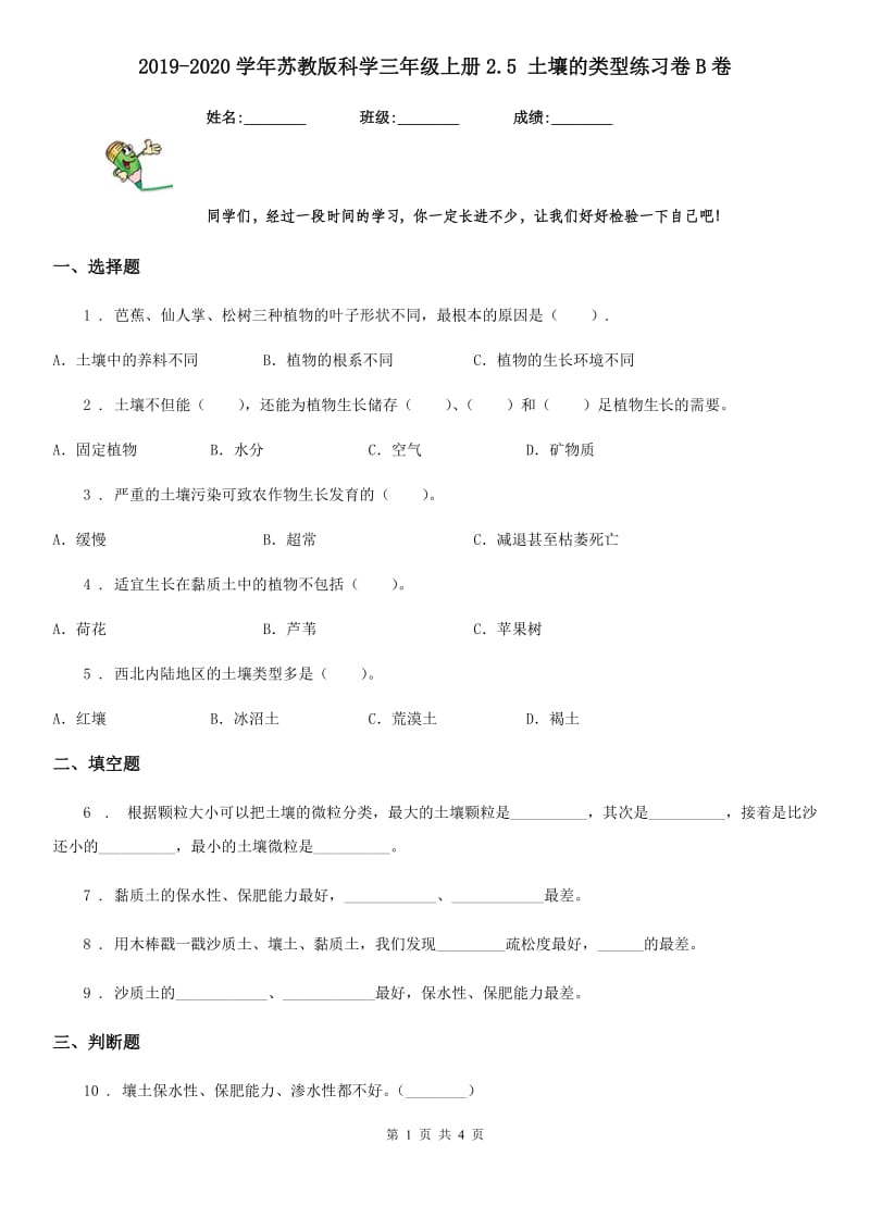 2019-2020学年苏教版科学三年级上册2.5 土壤的类型练习卷B卷_第1页