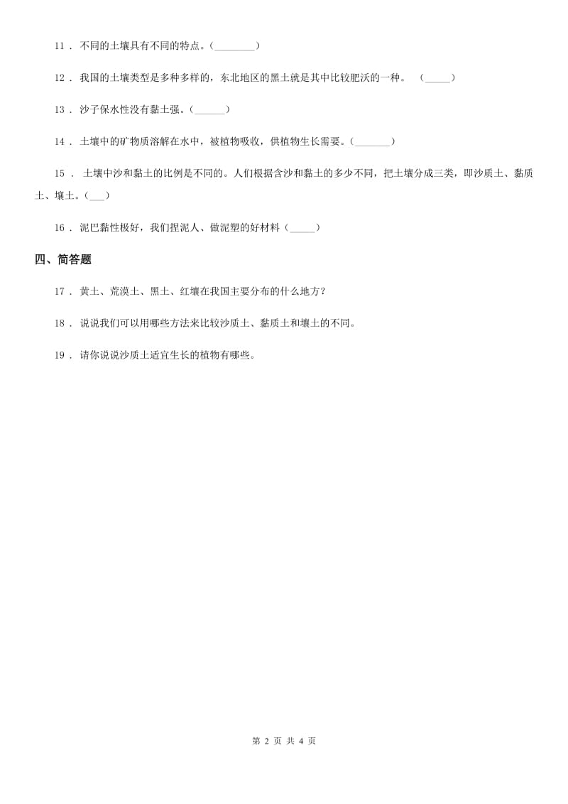 2019-2020学年苏教版科学三年级上册2.5 土壤的类型练习卷B卷_第2页