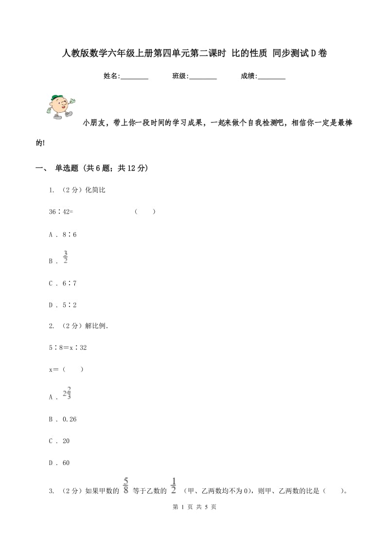 人教版数学六年级上册第四单元第二课时 比的性质 同步测试D卷_第1页