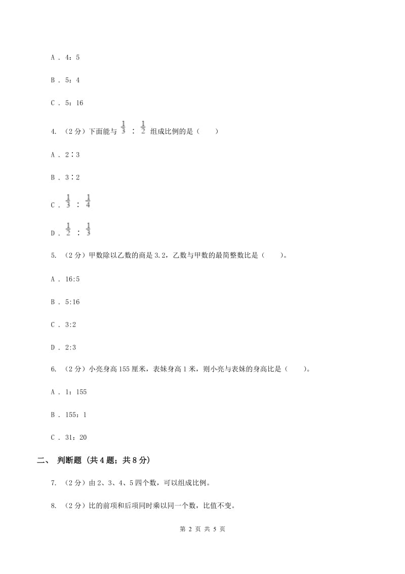 人教版数学六年级上册第四单元第二课时 比的性质 同步测试D卷_第2页