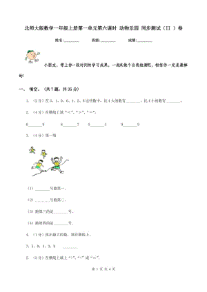 北師大版數(shù)學一年級上冊第一單元第六課時 動物樂園 同步測試(II )卷