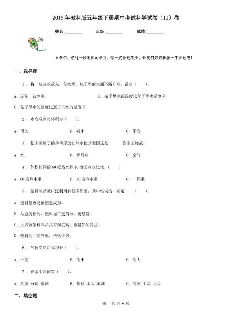 2019年教科版五年级下册期中考试科学试卷（II）卷_第1页