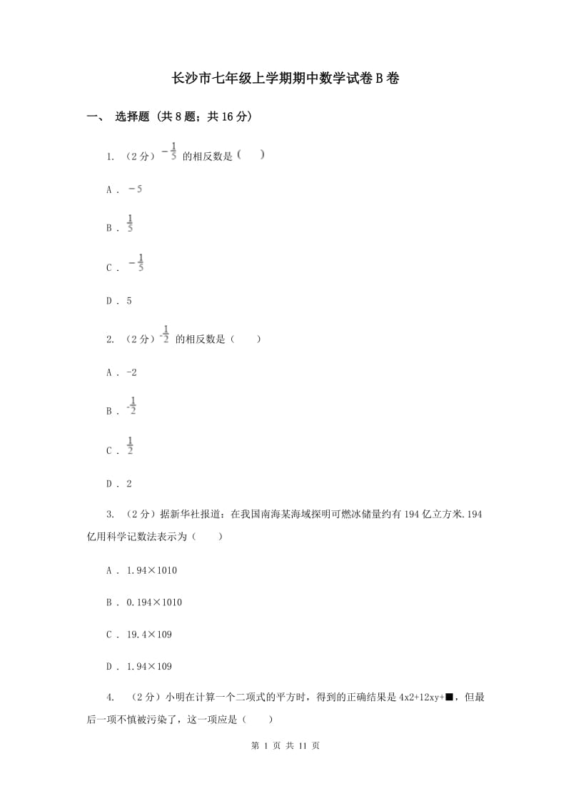 长沙市七年级上学期期中数学试卷B卷_第1页