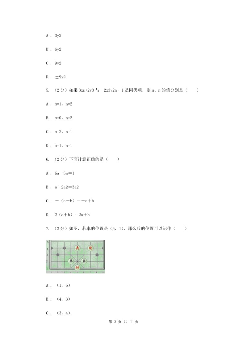 长沙市七年级上学期期中数学试卷B卷_第2页