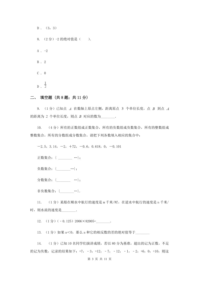 长沙市七年级上学期期中数学试卷B卷_第3页