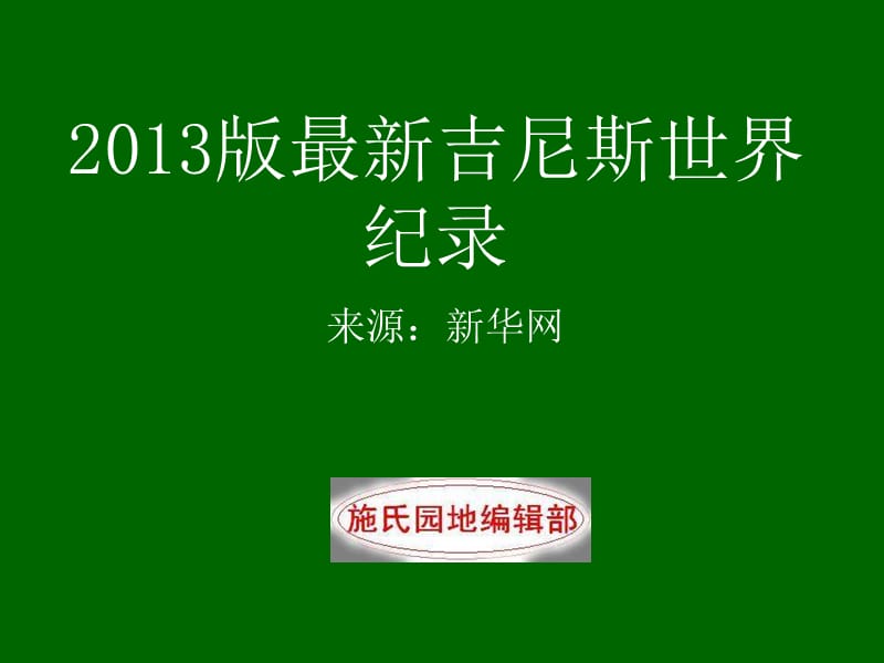 《吉尼斯世界纪录》PPT课件_第1页