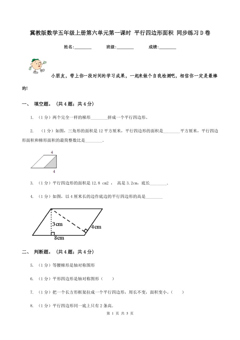 冀教版数学五年级上册第六单元第一课时 平行四边形面积 同步练习D卷_第1页