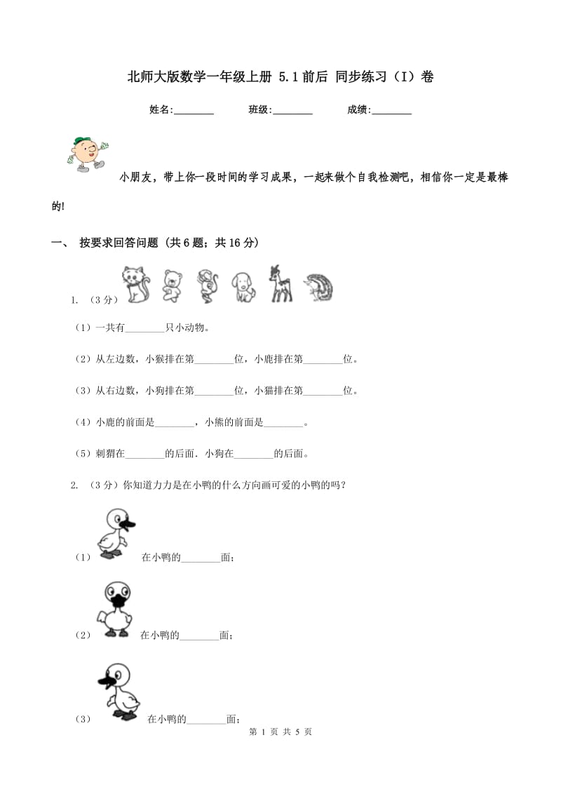 北师大版数学一年级上册 5.1前后 同步练习(I)卷_第1页