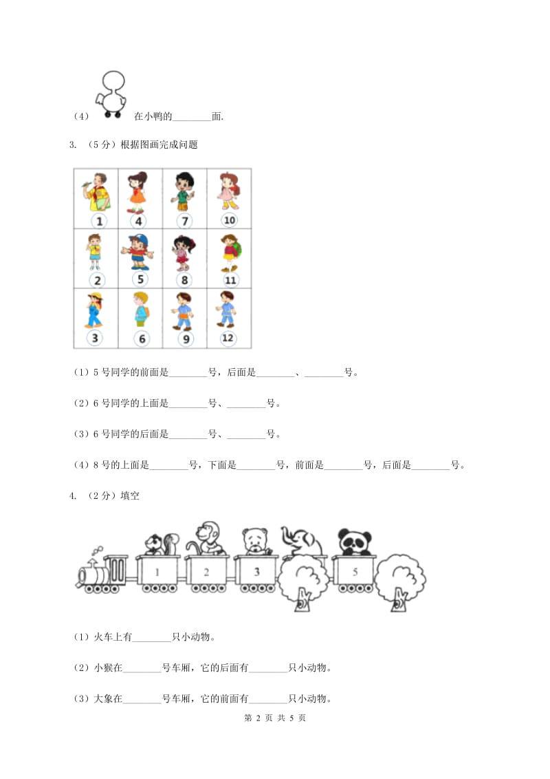 北师大版数学一年级上册 5.1前后 同步练习(I)卷_第2页