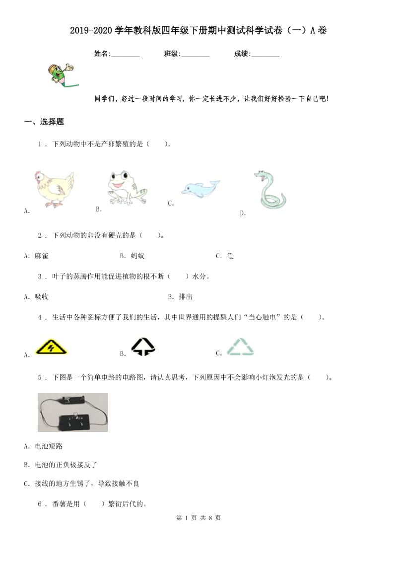 2019-2020学年教科版四年级下册期中测试科学试卷（一）A卷_第1页