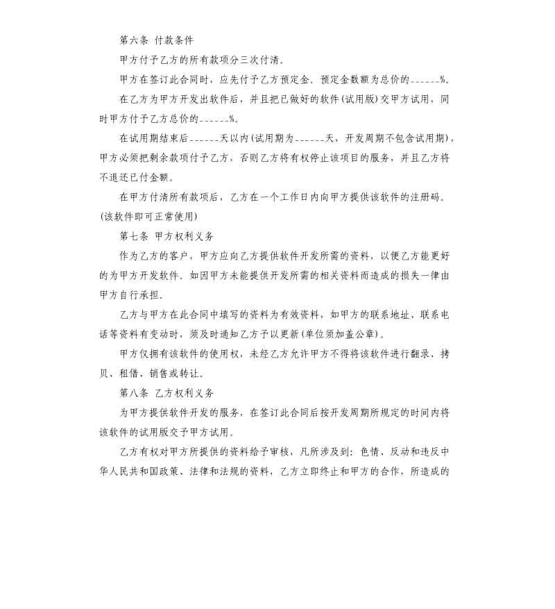 软件开发劳动合同范本.docx_第2页