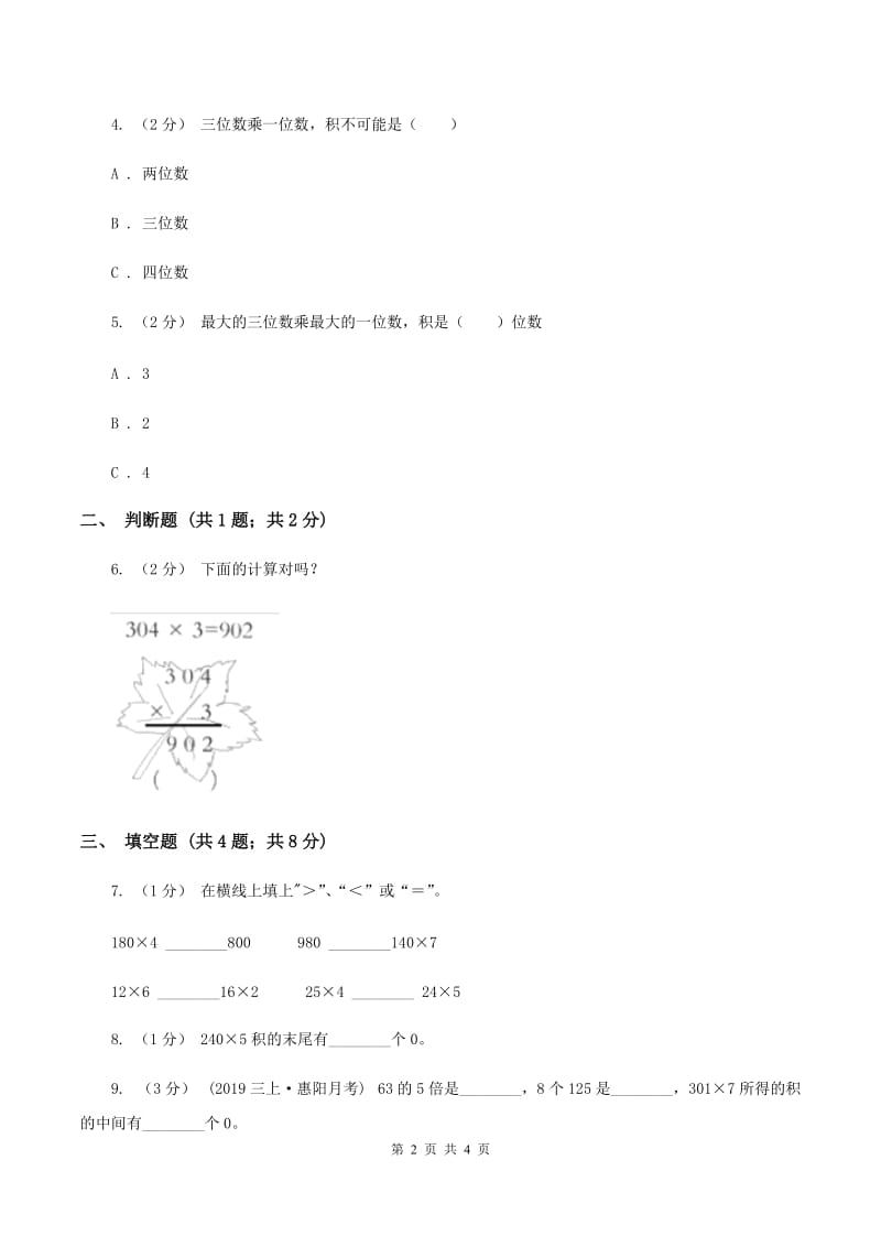 浙教版数学三年级上册第一单元第六课时 三位数乘一位数(一) 同步测试B卷_第2页