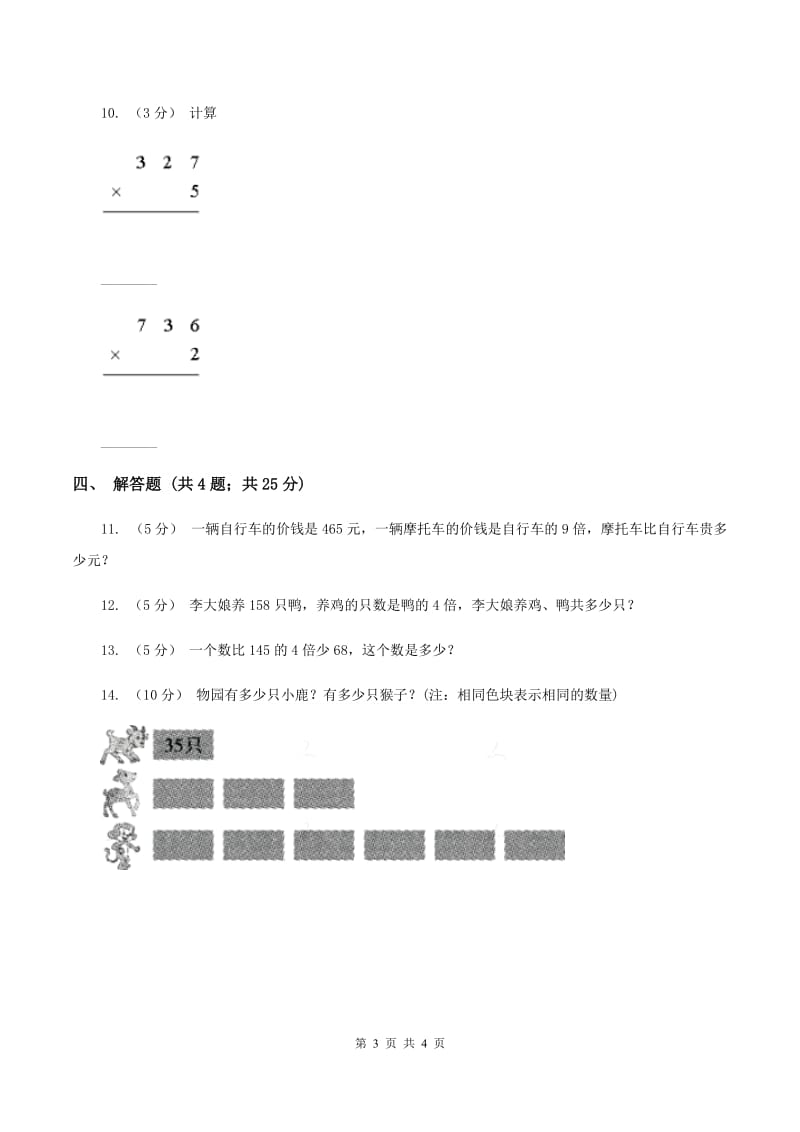 浙教版数学三年级上册第一单元第六课时 三位数乘一位数(一) 同步测试B卷_第3页