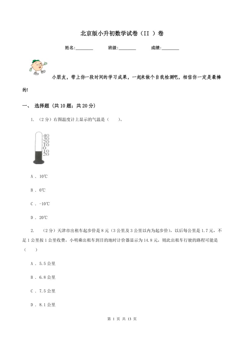 北京版小升初数学试卷(II )卷_第1页