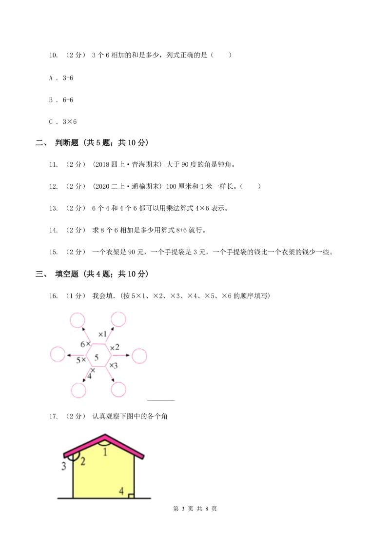 苏教版20192020学年上学期二年级数学期末模拟测试卷B卷_第3页