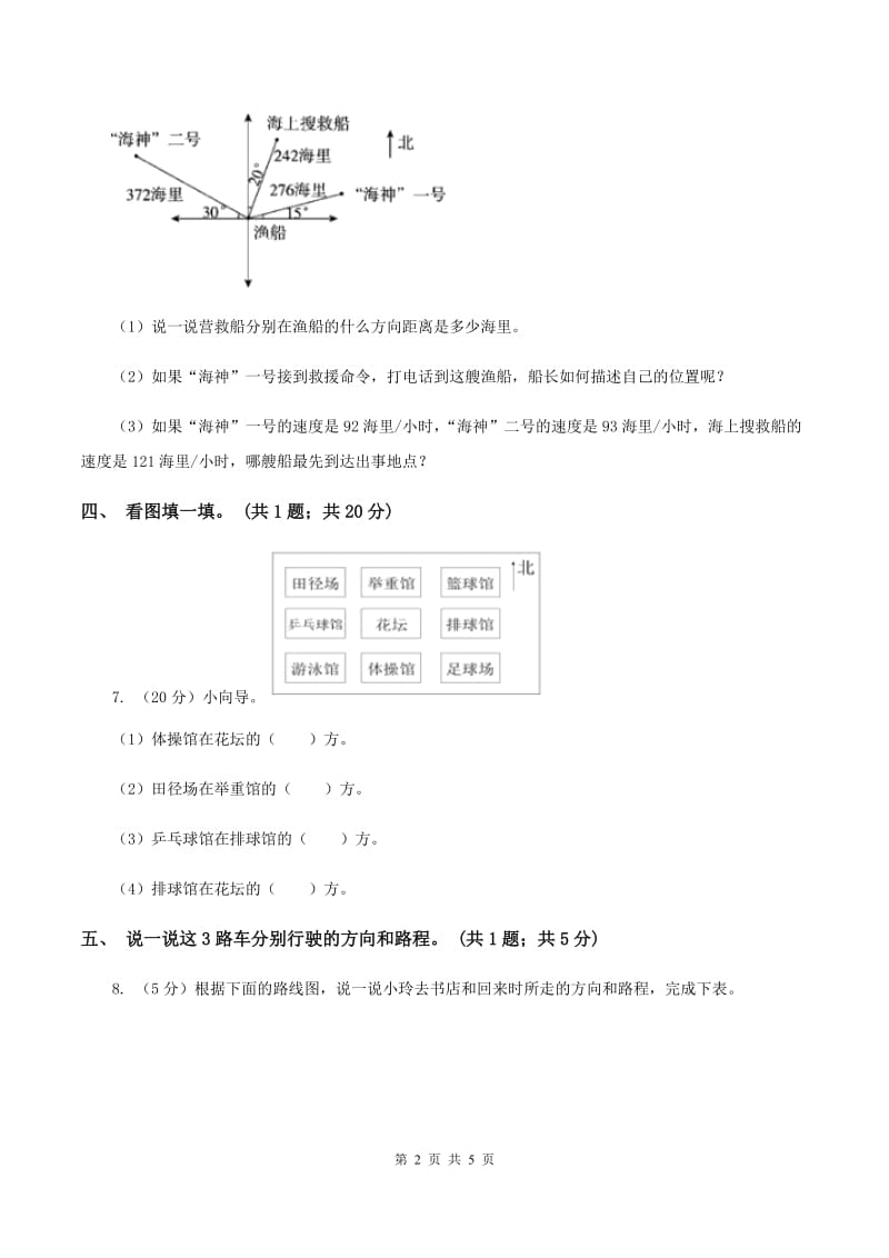 浙教版数学三年级上册 第三单元第18课时辨认方向 同步测试C卷_第2页