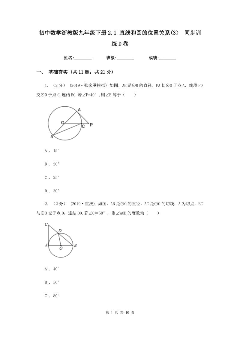 初中数学浙教版九年级下册2.1 直线和圆的位置关系(3） 同步训练D卷_第1页