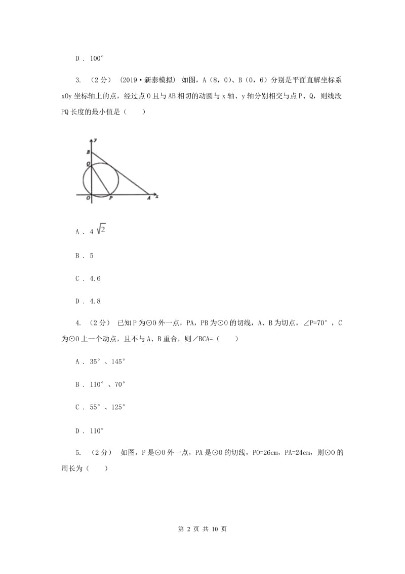 初中数学浙教版九年级下册2.1 直线和圆的位置关系(3） 同步训练D卷_第2页