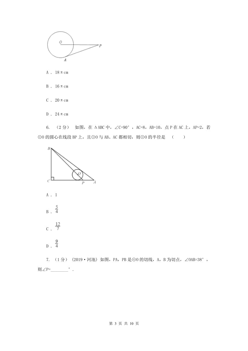 初中数学浙教版九年级下册2.1 直线和圆的位置关系(3） 同步训练D卷_第3页