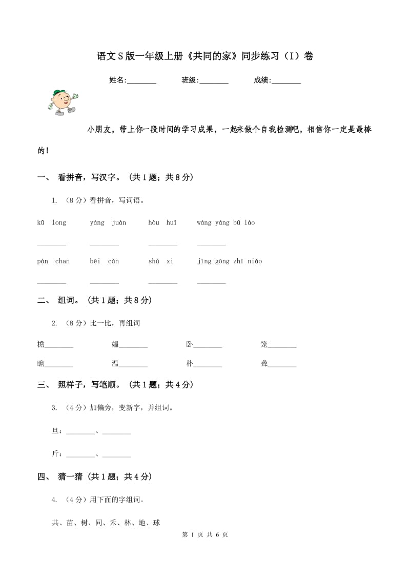 语文S版一年级上册《共同的家》同步练习(I)卷_第1页