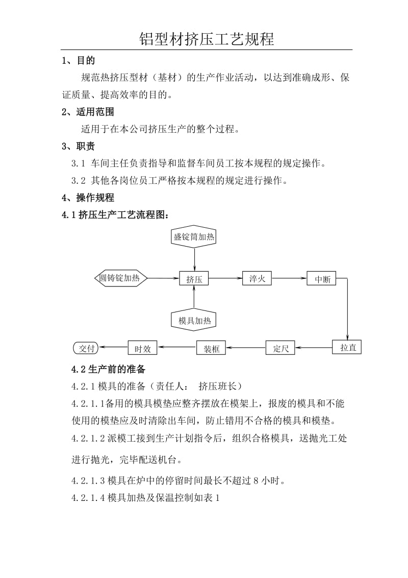 铝型材挤压工艺规程_第1页