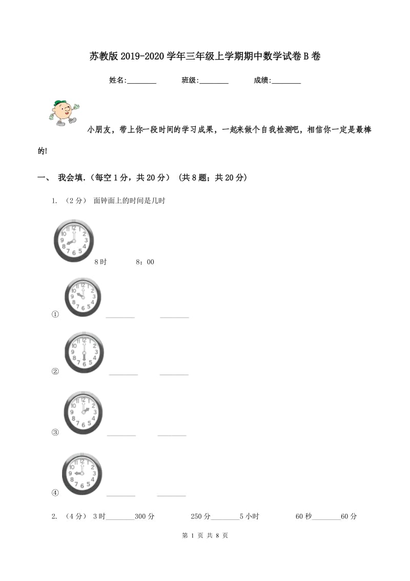 苏教版2019-2020学年三年级上学期期中数学试卷B卷_第1页