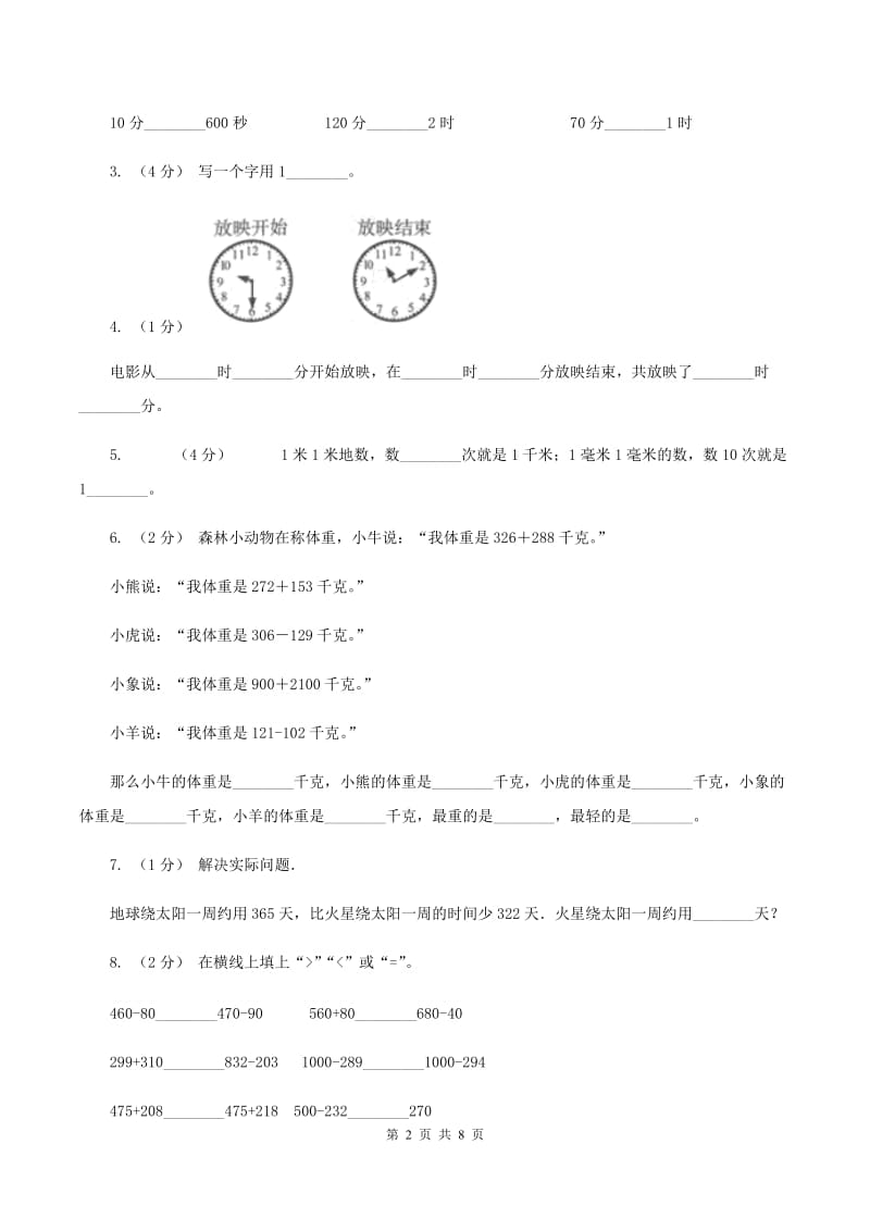 苏教版2019-2020学年三年级上学期期中数学试卷B卷_第2页