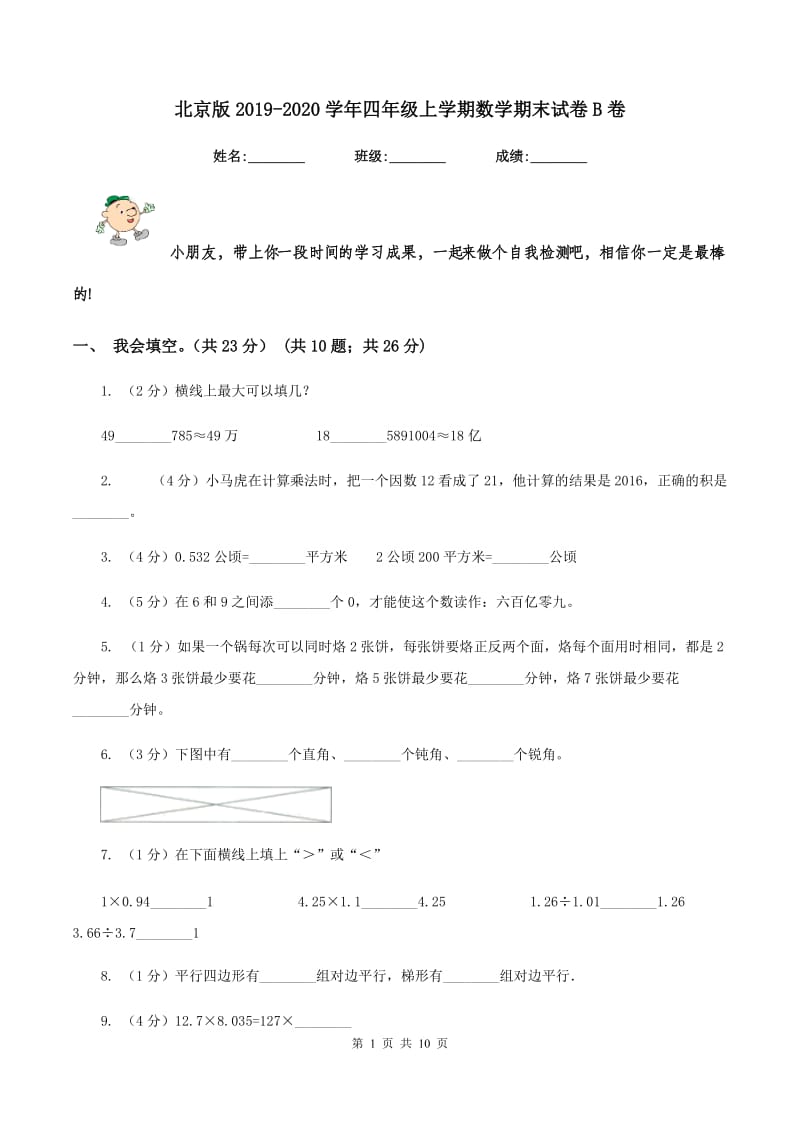 北京版2019-2020学年四年级上学期数学期末试卷B卷_第1页