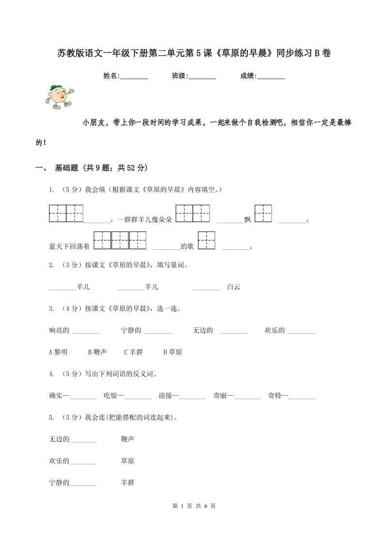 苏教版语文一年级下册第二单元第5课《草原的早晨》同步练习B卷_第1页