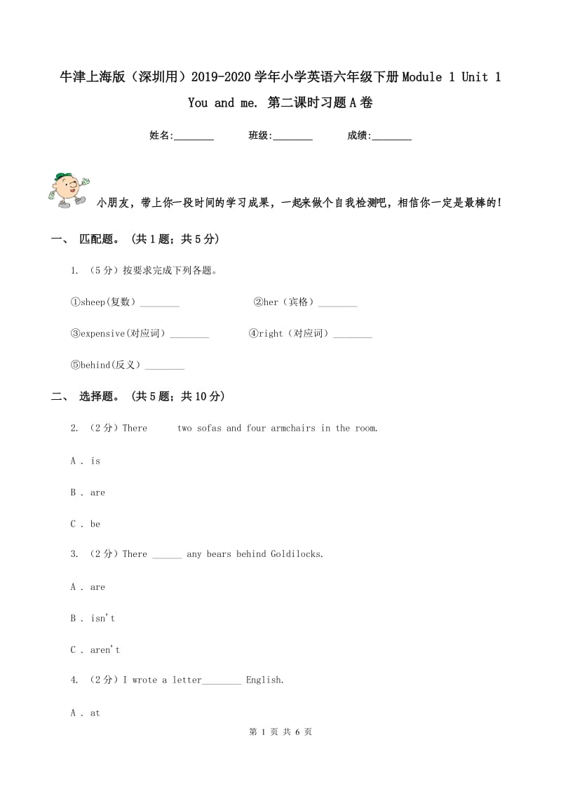 牛津上海版（深圳用）2019-2020学年小学英语六年级下册Module 1 Unit 1 You and me. 第二课时习题A卷_第1页