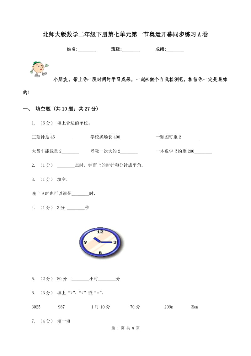 北师大版数学二年级下册第七单元第一节奥运开幕同步练习A卷_第1页