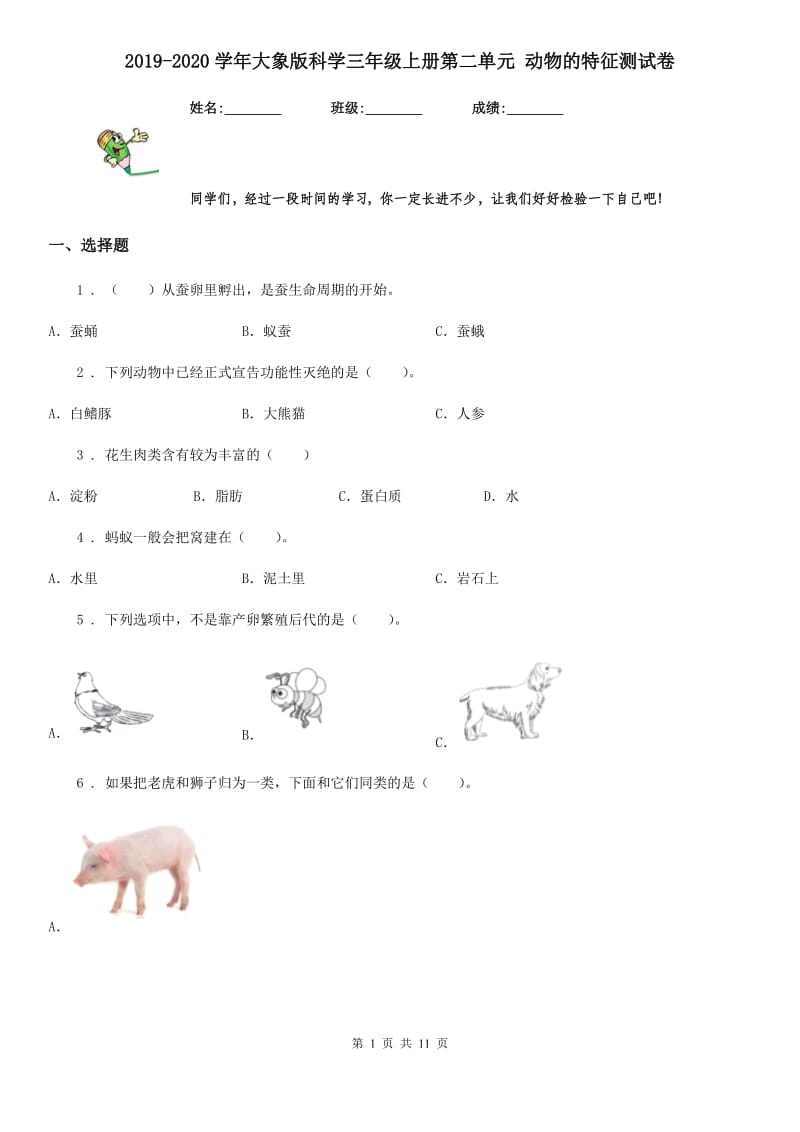 2019-2020学年大象版科学三年级上册第二单元 动物的特征测试卷_第1页