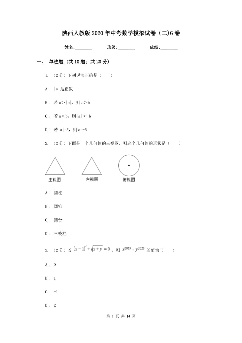 陕西人教版2020年中考数学模拟试卷（二)G卷_第1页